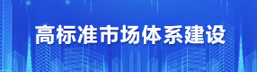 高标准市场体系建设