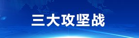 三大攻坚战