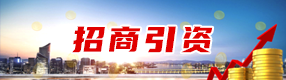 招商引资