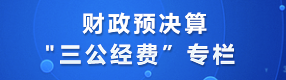 财政预决算和三公经费专栏