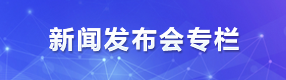 新闻发布会