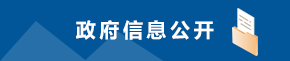政府信息公开