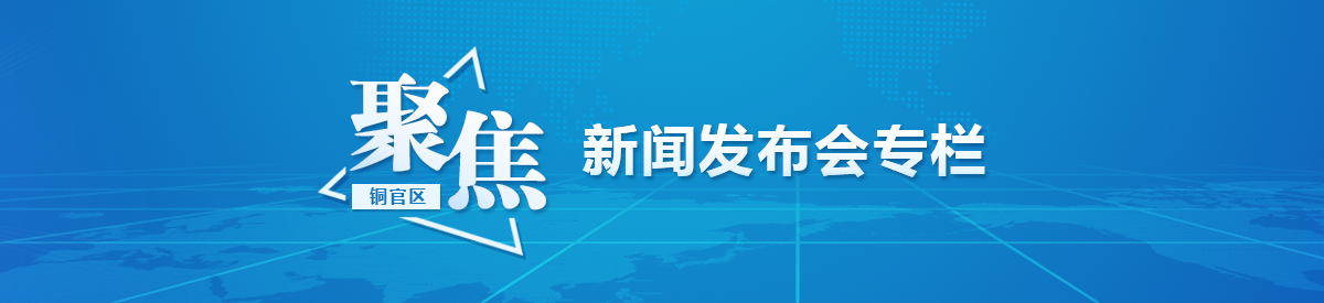 铜官区新闻发布会