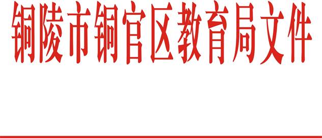 铜官山教育局新文件头